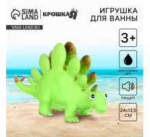 Резиновая игрушка для ванны Крошка Я «Динозавр: Стегозавр», 23 см, с пищалкой