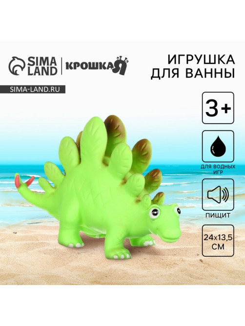 Резиновая игрушка для ванны Крошка Я «Динозавр: Стегозавр», 23 см, с пищалкой