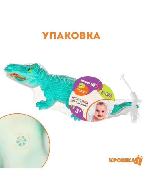 Резиновая игрушка для ванны Крошка Я «Крокодил», 18 см, с пищалкой