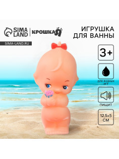 Резиновая игрушка для ванны Крошка Я «Девочка», с пищалкой, 1 шт.
