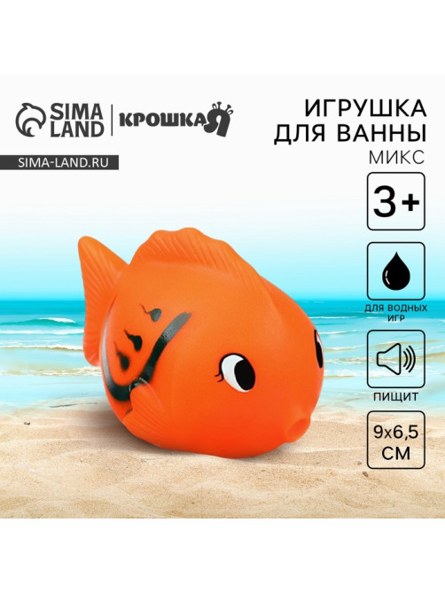Резиновая игрушка для ванны Крошка Я «Чудо-рыбка», 9 см, с пищалкой, МИКС