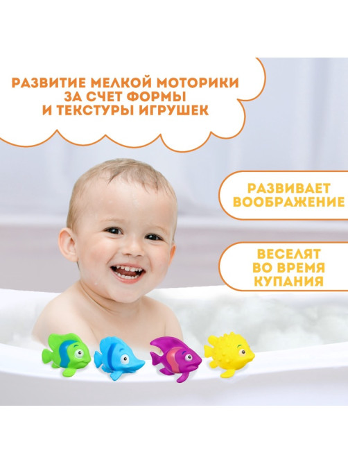 Резиновые игрушки для ванны Крошка Я «Морские рыбки №2», с пищалкой, в наборе 4 шт.