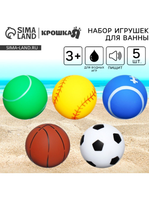 Резиновые мячики Крошка Я «Спорт», с пищалкой, в наборе 5 шт.