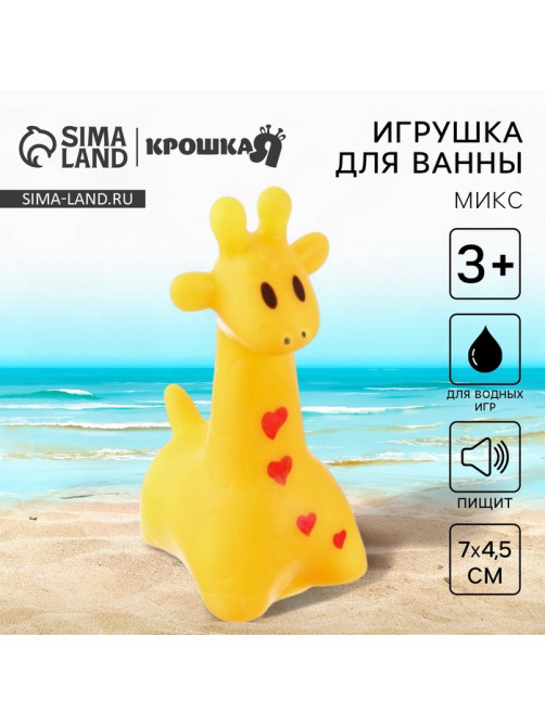 Резиновая игрушка для ванны Крошка Я «Жирафик», 7 см, с пищалкой, МИКС