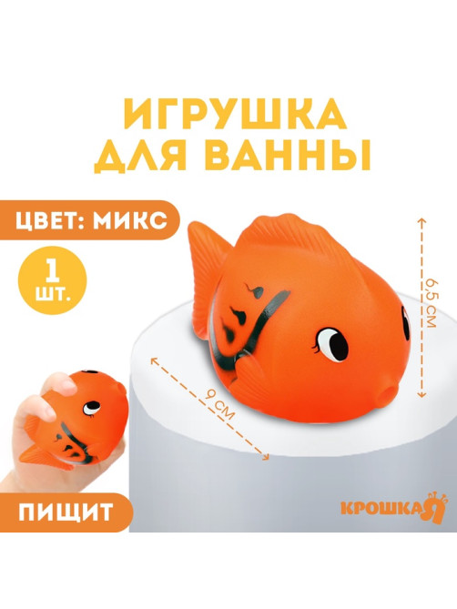 Резиновая игрушка для ванны Крошка Я «Чудо-рыбка», 9 см, с пищалкой, МИКС