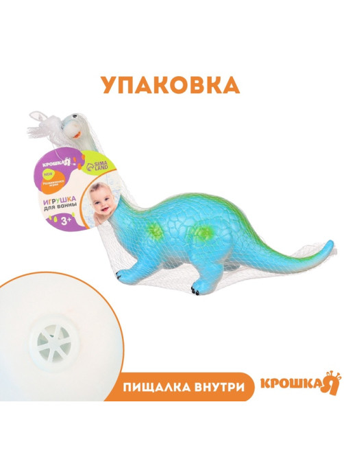 Резиновая игрушка для ванны Крошка Я «Динозавр: Диплодок», большая, 22 см, с пищалкой