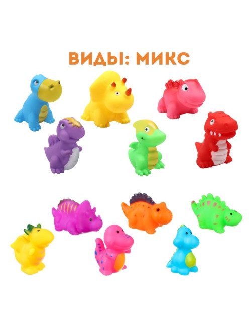 Резиновые игрушки для ванны Крошка Я «Динопарк», с пищалкой, в наборе 6 шт., МИКС