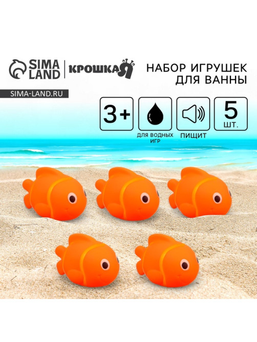 Резиновые игрушки для ванны Крошка Я «Рыбка клоун», 10 см, с пищалкой, в наборе 5 шт.