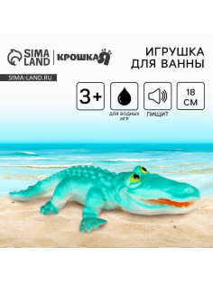 Резиновая игрушка для ванны Крошка Я «Крокодил», 18 см, с пищалкой