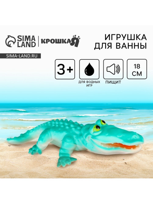 Резиновая игрушка для ванны Крошка Я «Крокодил», 18 см, с пищалкой