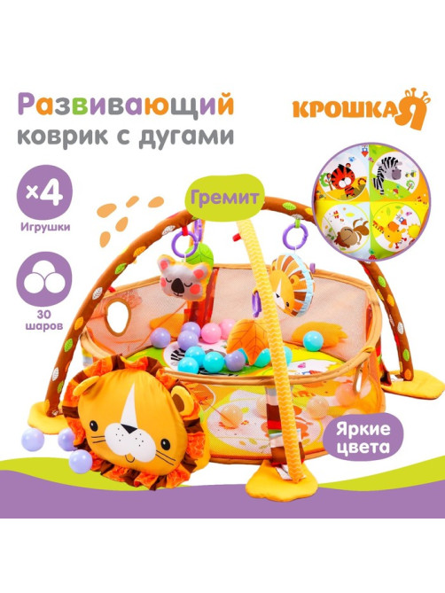 Развивающий коврик - манеж Крошка Я «Лев», 3 в 1, 68×68 см, 30 цветных шариков, 4 игрушки