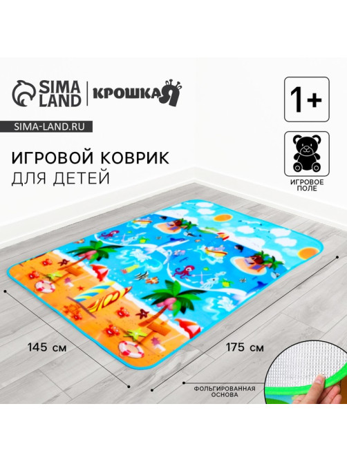 Игровой коврик для детей Крошка Я «Пляж» на фольгированной основе, 177×145 см