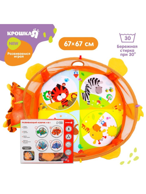 Развивающий коврик - манеж Крошка Я «Лев», 3 в 1, 68×68 см, 30 цветных шариков, 4 игрушки