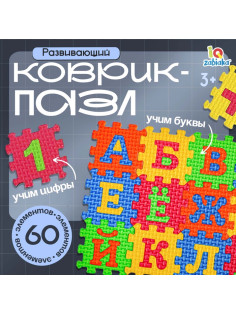Мягкий развивающий коврик-пазл IQ-ZABIAKA, 60 элементов, буквы и цифры, 60×25 см