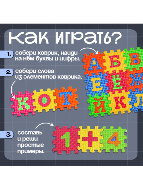 Мягкий развивающий коврик-пазл IQ-ZABIAKA, 60 элементов, буквы и цифры, 60×25 см