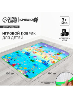 Игровой коврик для детей Крошка Я «Море» на фольгированной основе, 180×150 см
