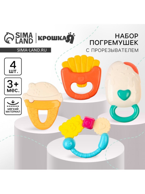 Погремушки Крошка Я «Сладости», от 3 мес., 4 шт.