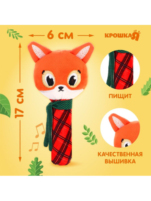 Игрушка-пищалка Крошка Я «Лисичка», текстильная, от 3 мес.