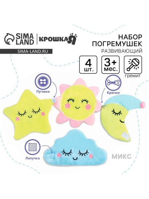 Погремушки-игрушки развивающие Крошка Я «Счастливый малыш», набор 4 шт., МИКС
