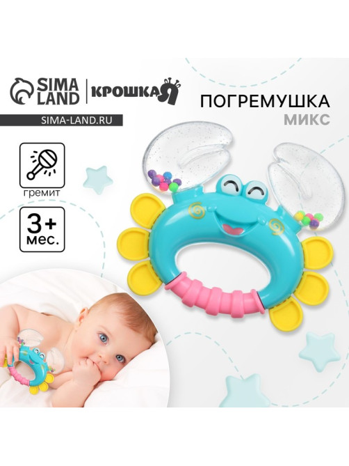 Погремушка Крошка Я «Крабик», МИКС, 12 см