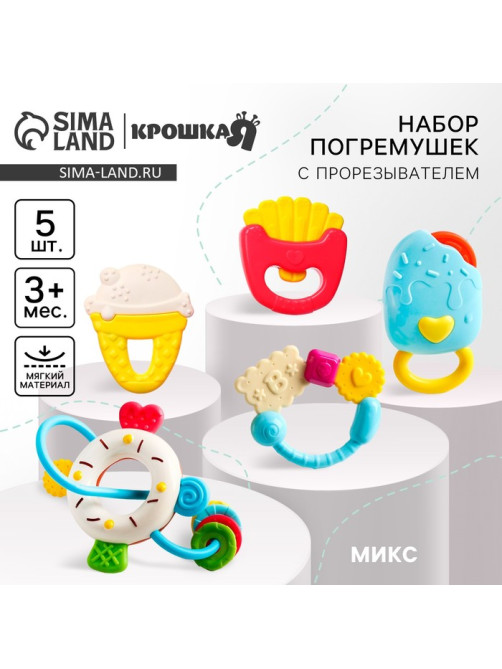 Погремушки Крошка Я «Сладости», 5 шт.
