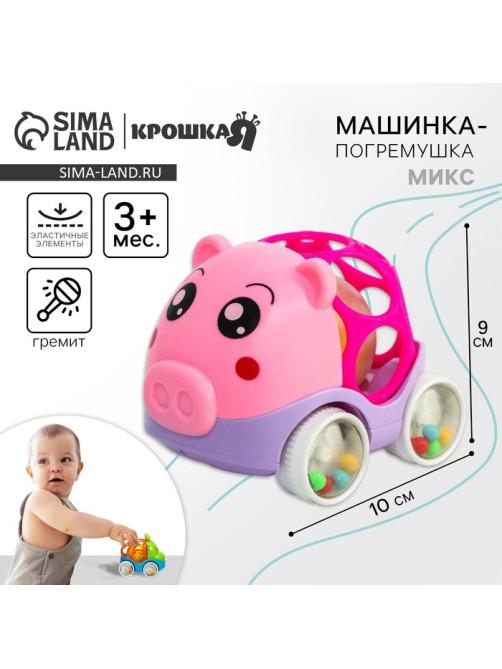 Машинка - погремушка Крошка Я «Свинка», с эластичными элементами