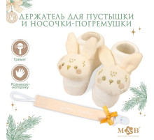 Подарочный новогодний набор игрушек «Наше чудо», держатель для соски-пустышки на ленте, носочки - погремушки, M&B