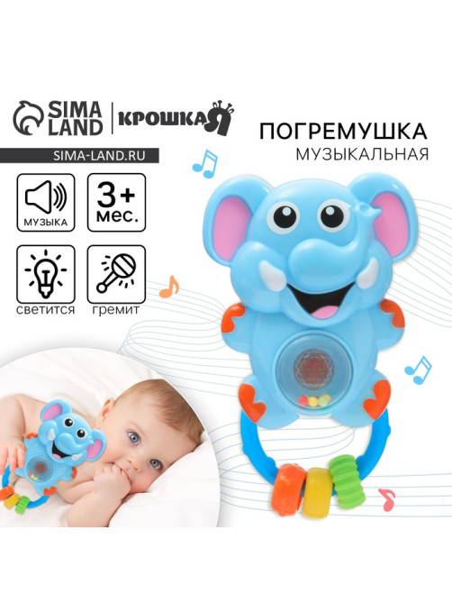 Музыкальная погремушка Крошка Я «Слоник», световые эффекты, от 3 мес.