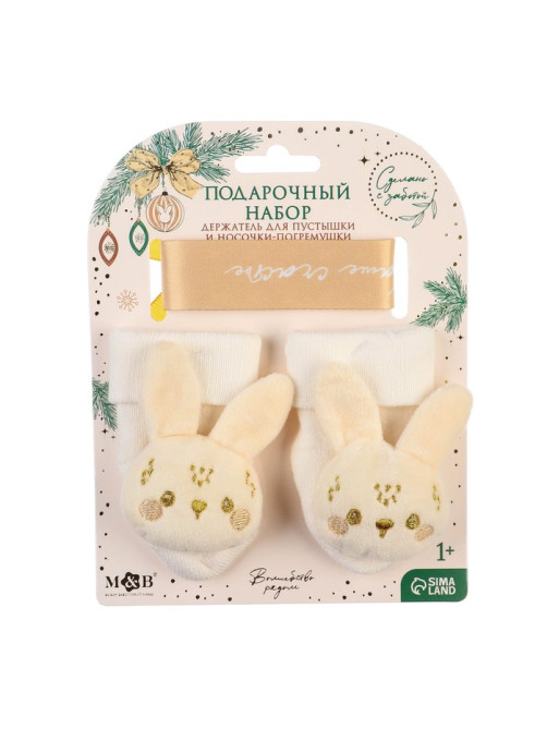 Подарочный новогодний набор игрушек «Наше чудо», держатель для соски-пустышки на ленте, носочки - погремушки, M&B