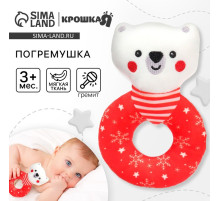 Мягкая погремушка на колечке Крошка Я «Медвежонок. Новогодний», текстиль, в пакете