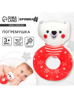 Мягкая погремушка на колечке Крошка Я «Медвежонок. Новогодний», текстиль, в пакете
