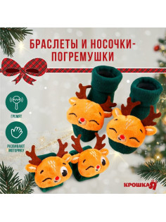 Подарочный набор новогодний Крошка Я «Оленята», браслеты- погремушки, носочки - погремушки, зеленый