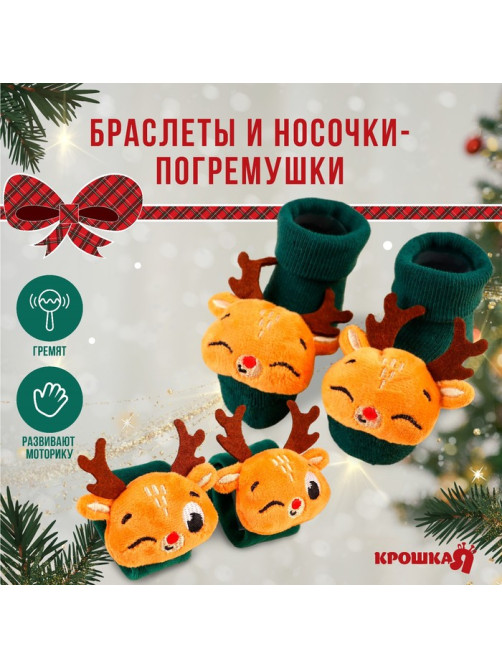 Подарочный набор новогодний Крошка Я «Оленята», браслеты- погремушки, носочки - погремушки, зеленый