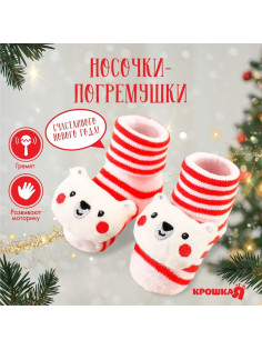 Носочки - погремушки Крошка Я «Мишка», новогодний набор, 2 шт.