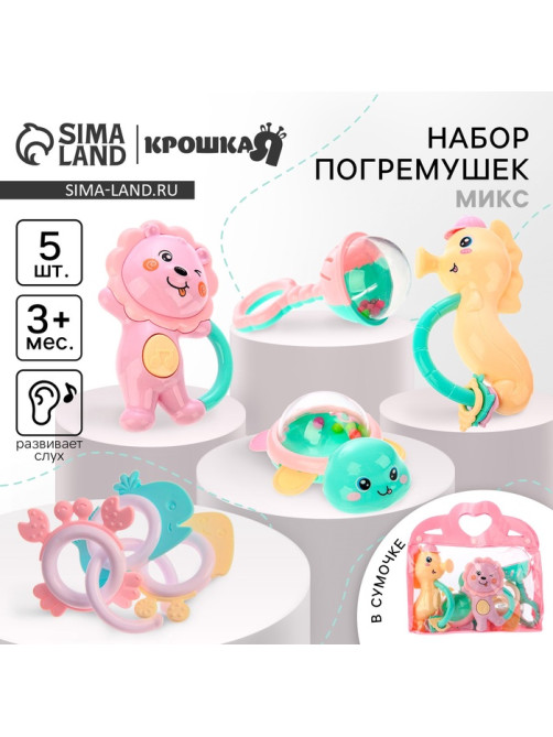 Погремушки-прорезыватели Крошка Я «Нежность», в сумке, набор 5 шт. МИКС