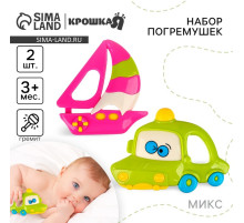 Погремушки Крошка Я «Машинка и Кораблик», 2 шт., МИКС