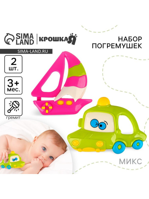 Погремушки Крошка Я «Машинка и Кораблик», 2 шт., МИКС