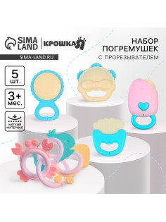 Погремушки с прорезывателем Крошка Я «Нежность», набор 5 шт.