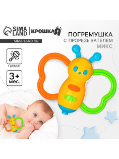 Погремушка Крошка Я «Бабочка - дудочка», от 3 мес., МИКС
