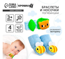 Подарочный набор Крошка Я «Погремушки на ручки и ножки: Мишка», 4 шт.