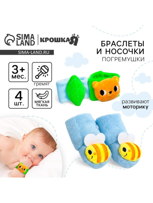 Подарочный набор Крошка Я «Погремушки на ручки и ножки: Мишка», 4 шт.
