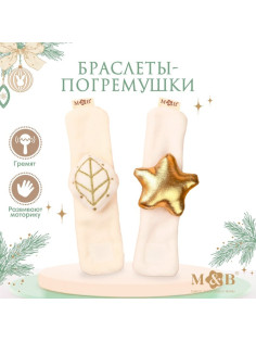 Погремушка - браслет M&B «Листик и звездочка», 2 шт., от 12 мес.