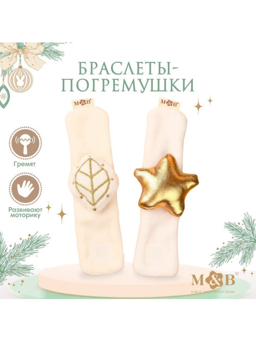 Погремушка - браслет M&B «Листик и звездочка», 2 шт., от 12 мес.