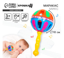 Погремушка «Яркий маракас», 20.5 см, от 3 мес., МИКС