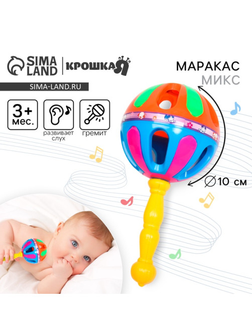 Погремушка «Яркий маракас», 20.5 см, от 3 мес., МИКС