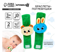 Погремушка - браслет Крошка Я «Зверята», набор 2 шт., от 3 мес.