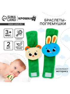 Погремушка - браслет Крошка Я «Зверята», набор 2 шт., от 3 мес.