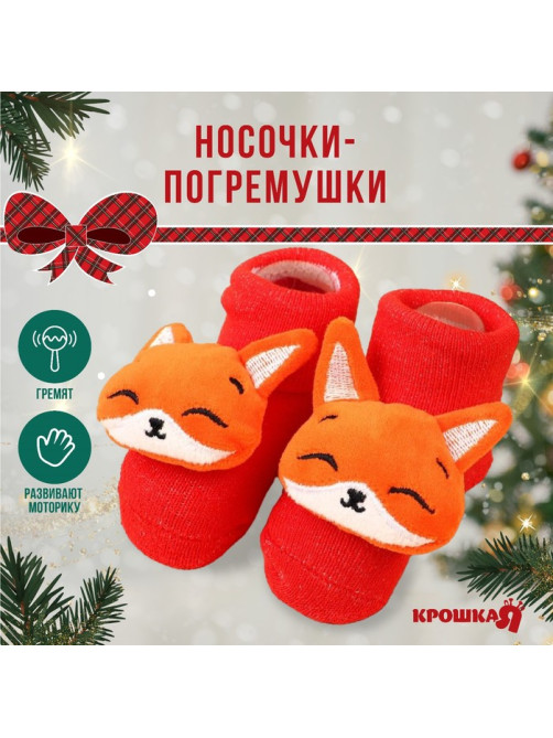 Носочки - погремушки Крошка Я «Лисичка», новогодний набор, 2 шт.