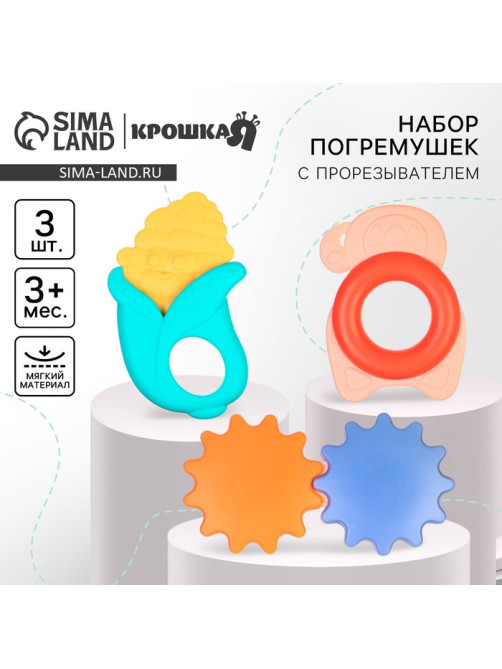 Погремушка с прорезывателем Крошка Я «Овощной МИКС», 3 шт.