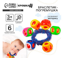 Погремушка - браслет «На ручку», 6 бубенчиков, цвет МИКС, Крошка Я